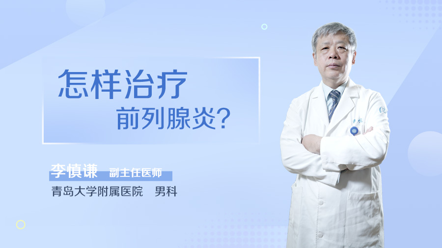 怎样治疗前列腺炎