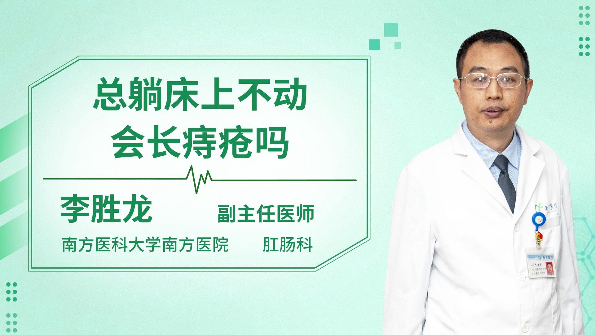 总躺床上不动会长痔疮吗