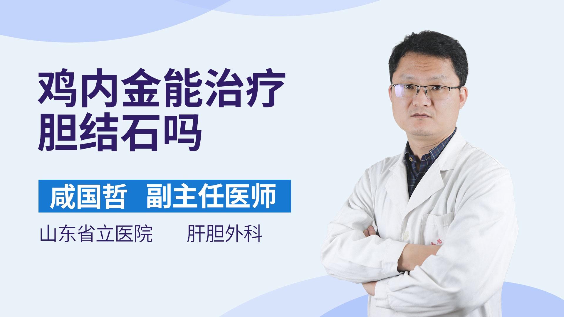 鸡内金能治疗胆结石吗