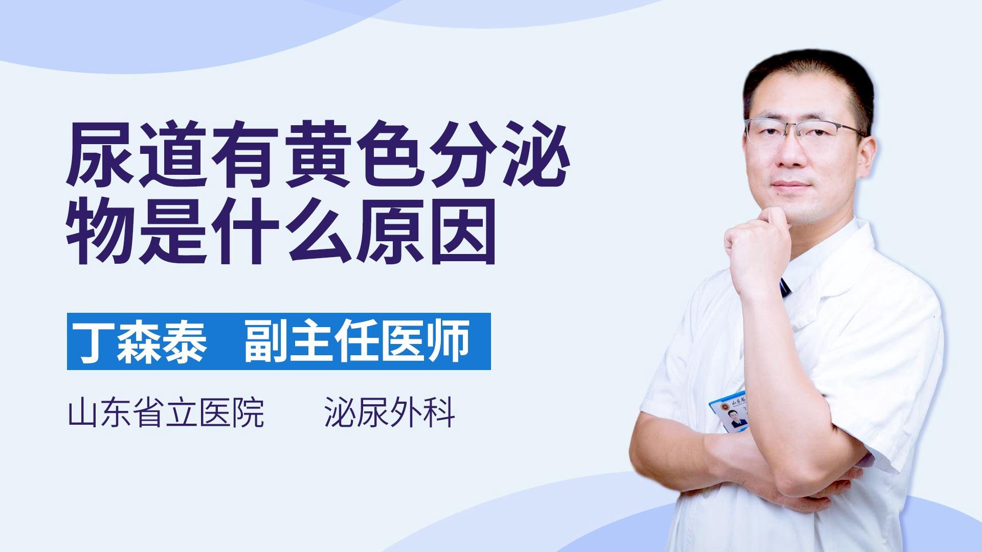 尿道有黄色分泌物是什么原因