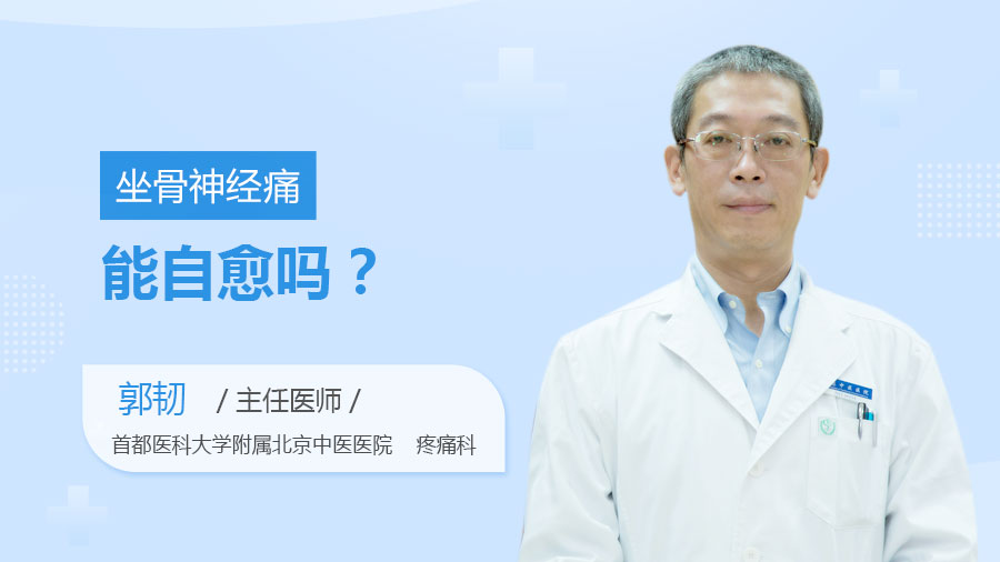 坐骨神经痛能自愈吗