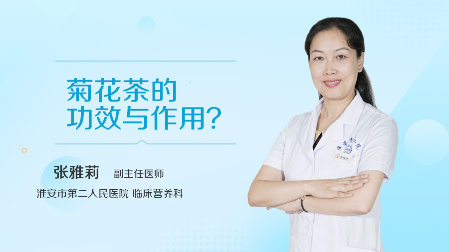 菊花茶的功效与作用