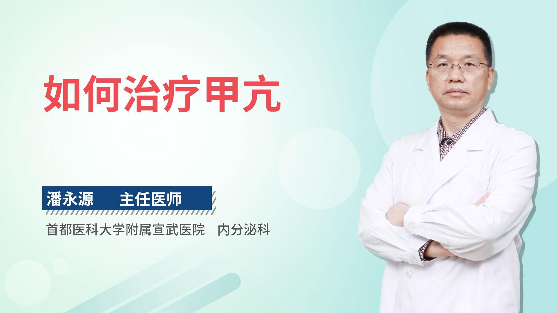 如何治疗甲亢