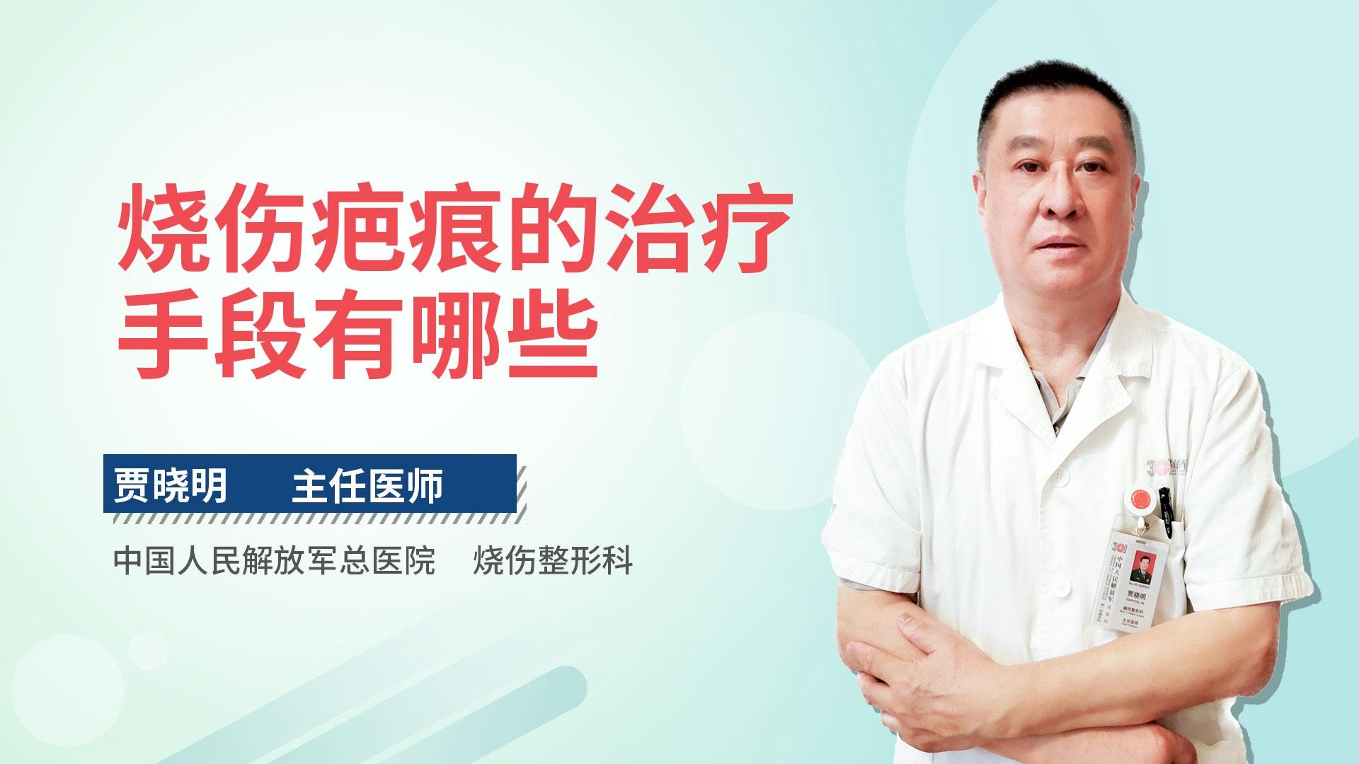 烧伤疤痕的治疗手段有哪些