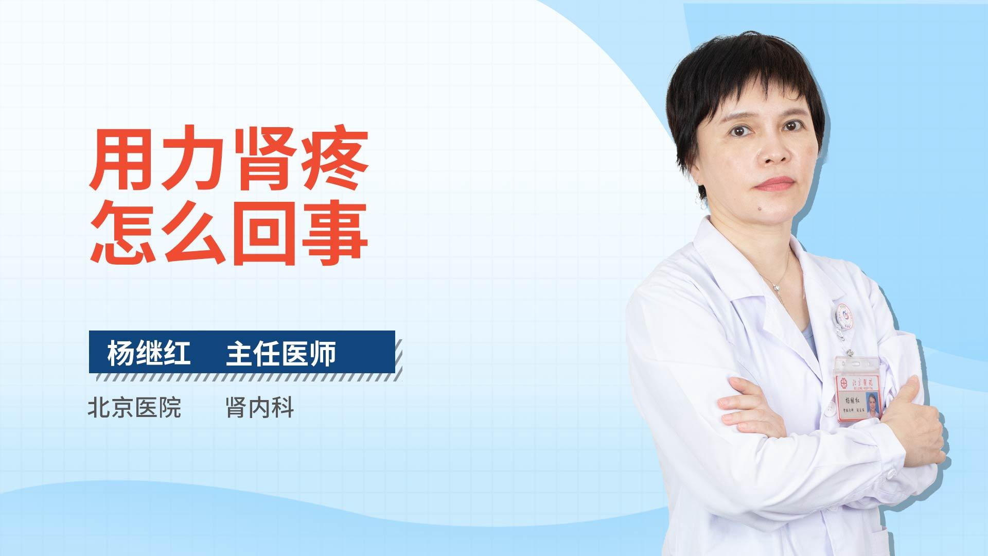 用力肾疼怎么回事