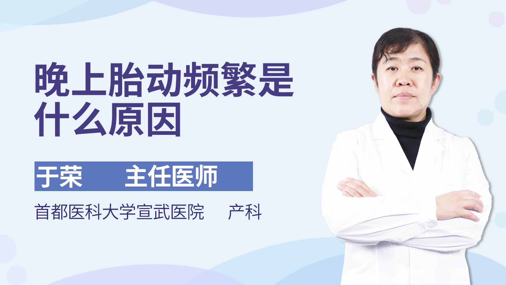 晚上胎动频繁是什么原因