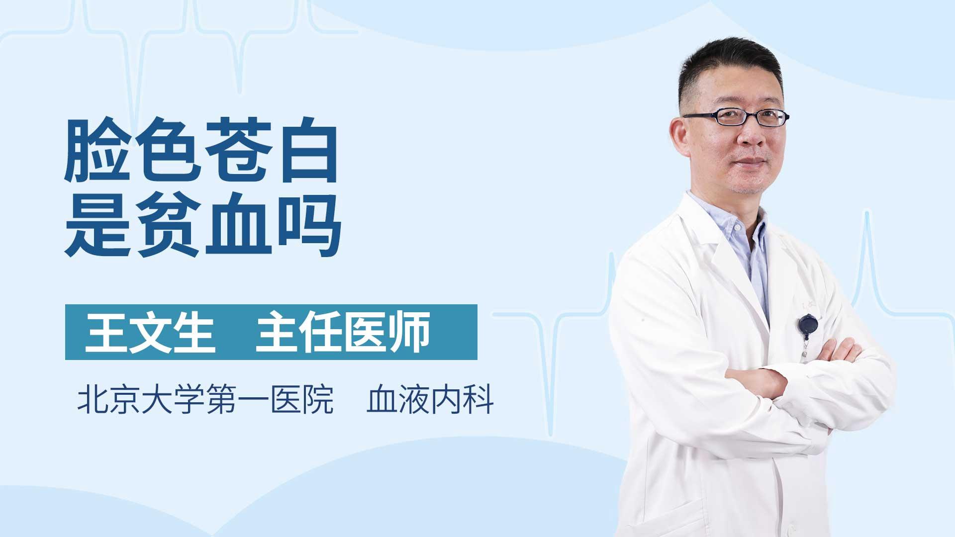 脸色苍白是贫血吗