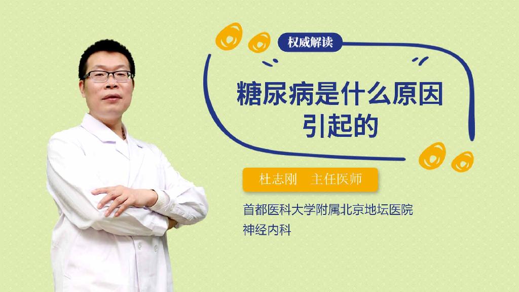糖尿病是什么原因引起的