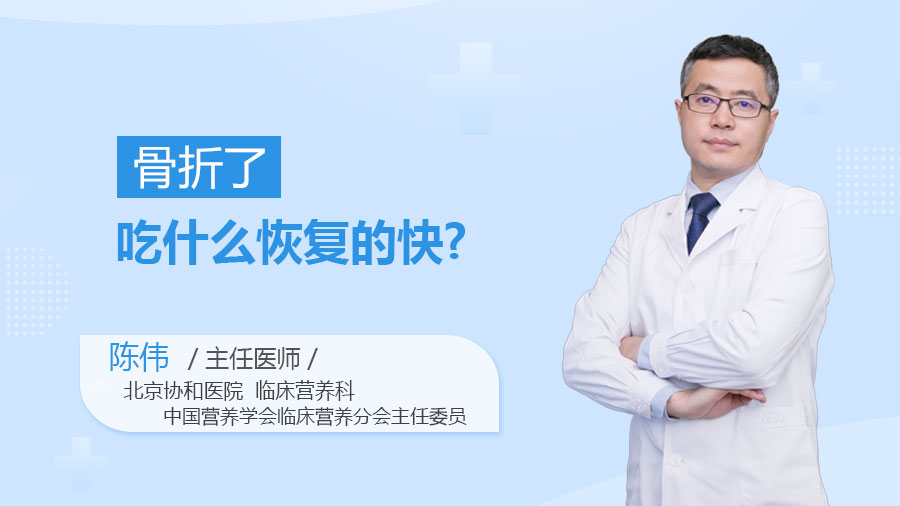 骨折了吃什么恢复的快