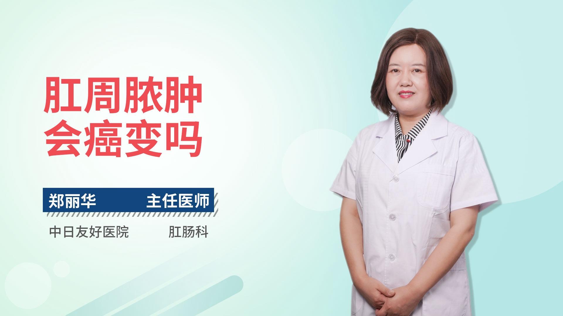 肛周脓肿会癌变吗
