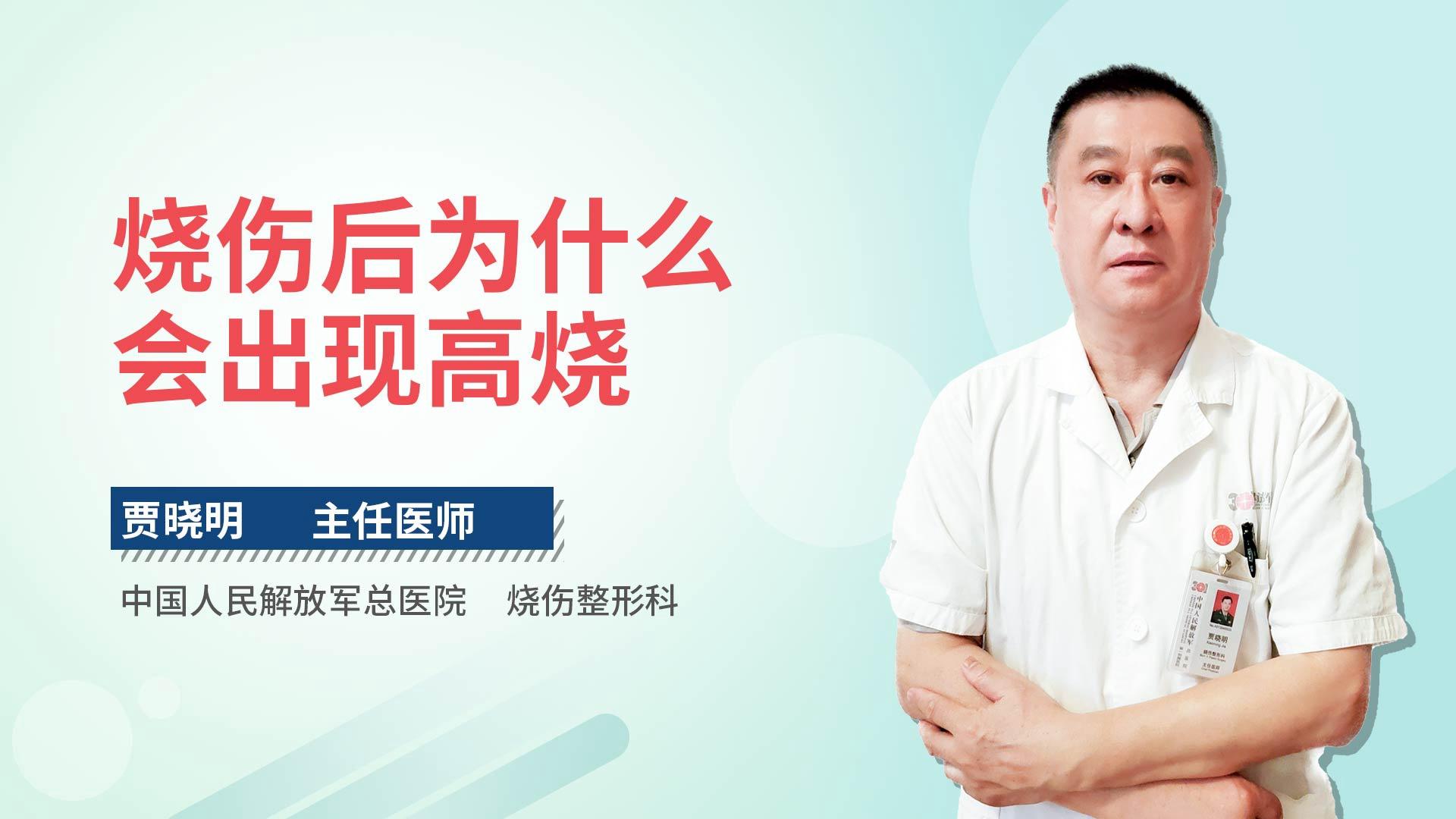 烧伤后为什么会出现高烧