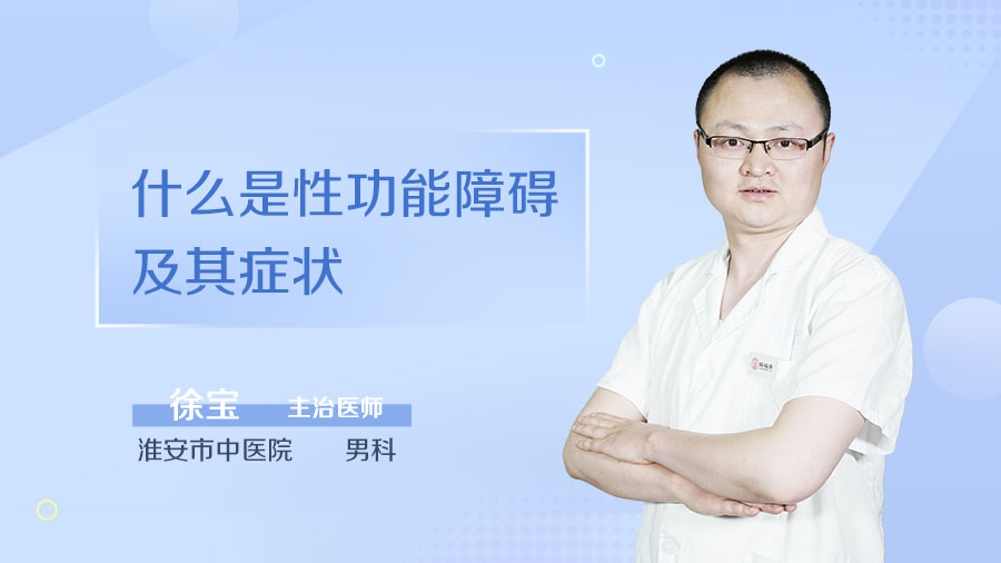 什么是性功能障碍及其症状