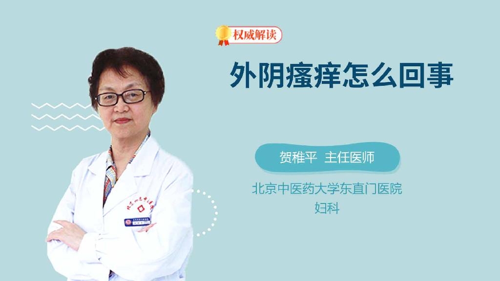外阴瘙痒怎么回事