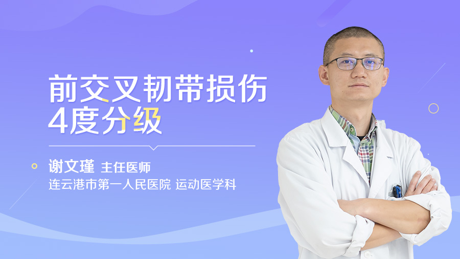 前交叉韧带损伤4度分级