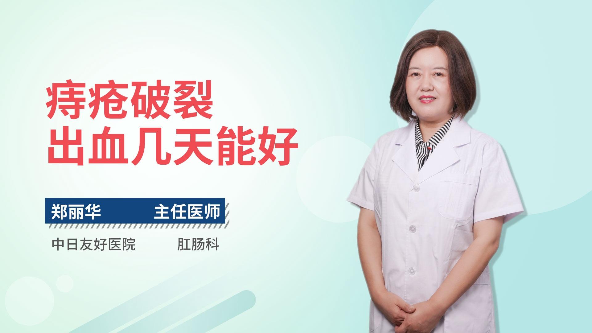 痔疮破裂出血几天能好