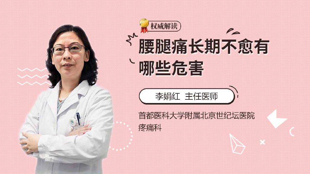 腰腿痛长期不愈有哪些危害