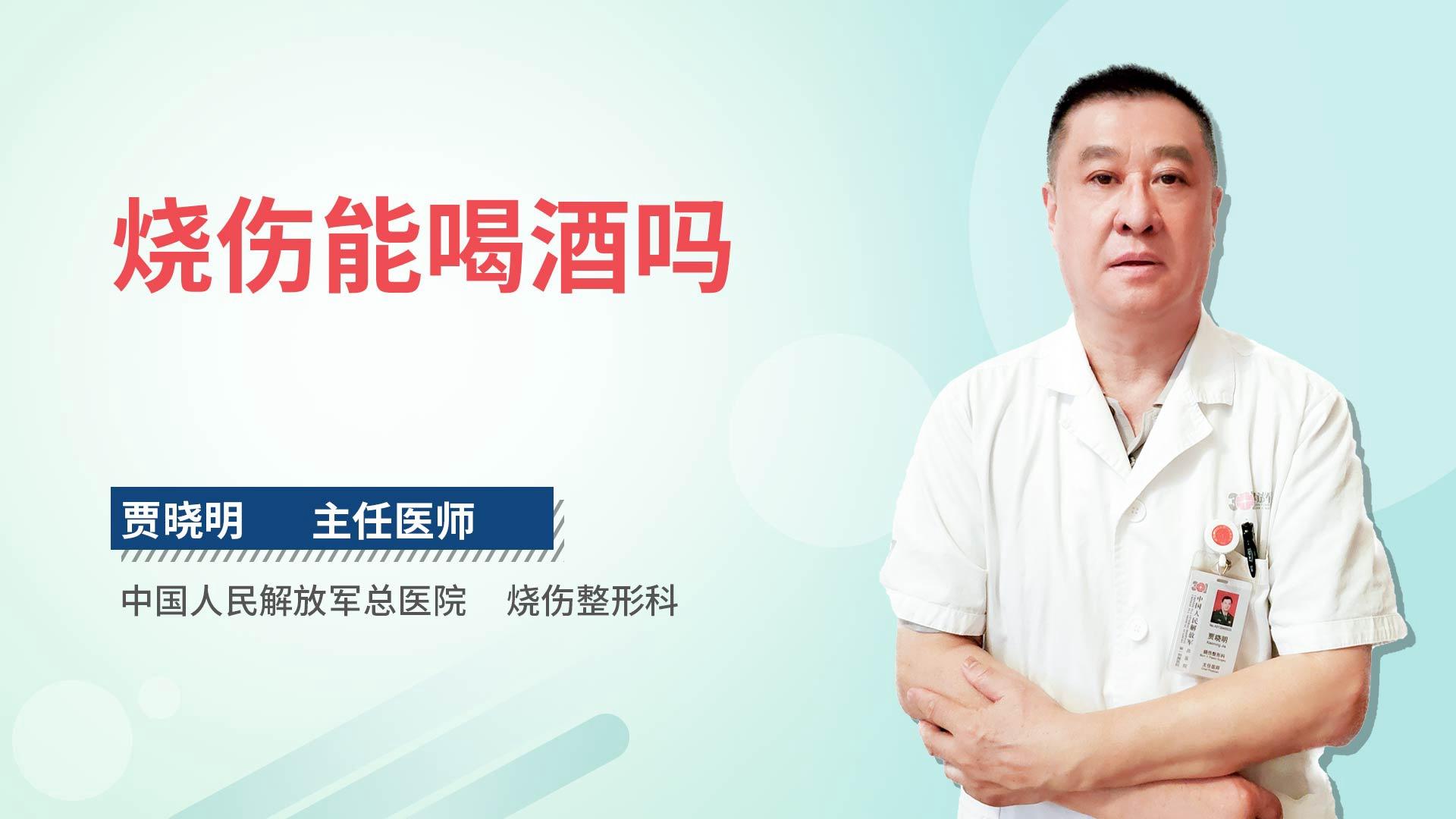 烧伤能喝酒吗