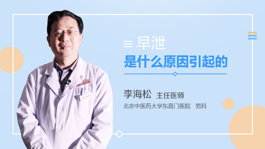 早泄是什么原因引起的