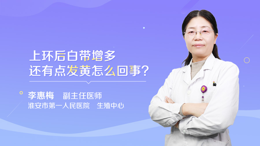 上环后白带增多还有点发黄怎么回事