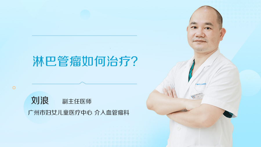淋巴管瘤如何治疗