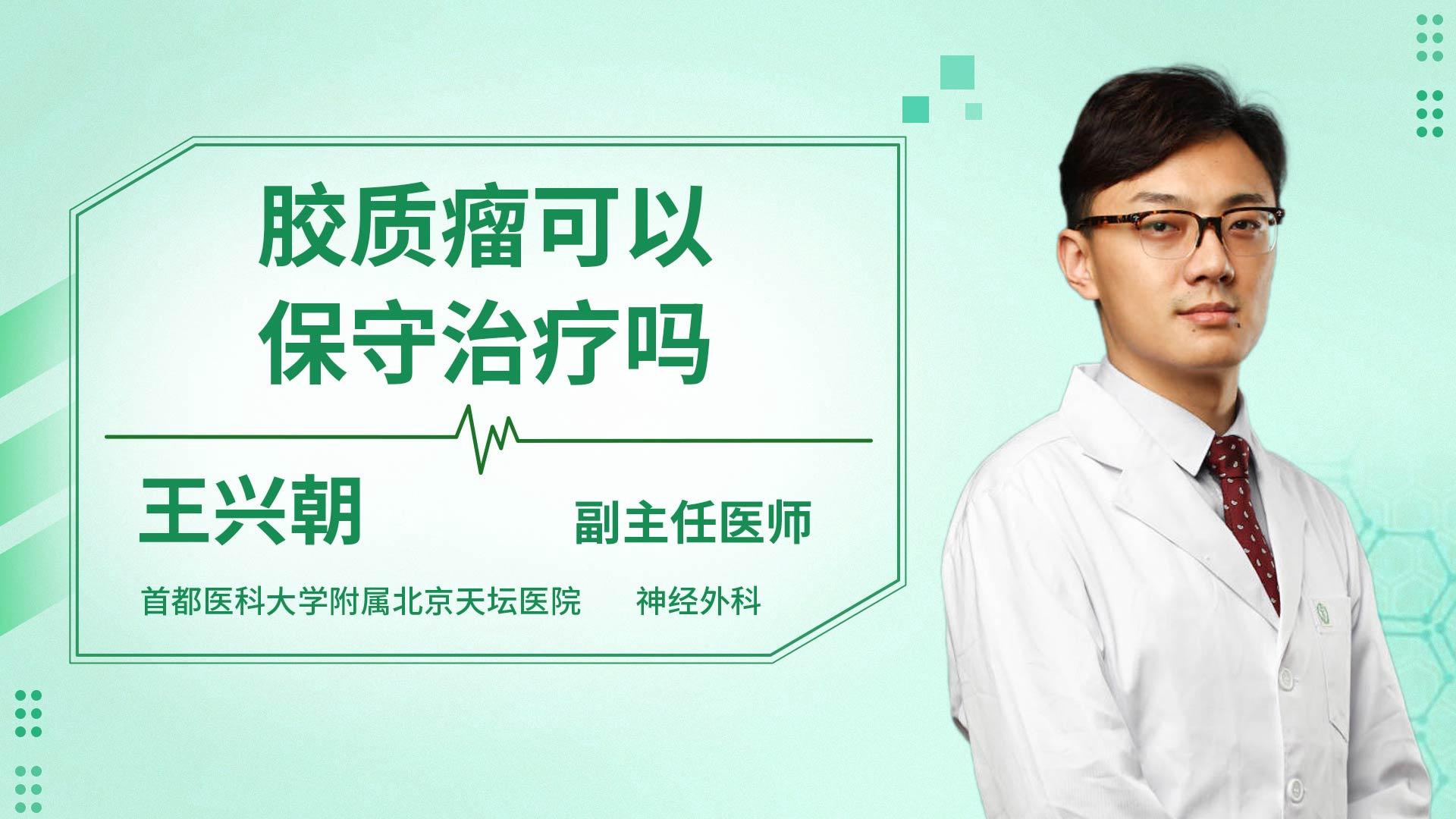 胶质瘤可以保守治疗吗