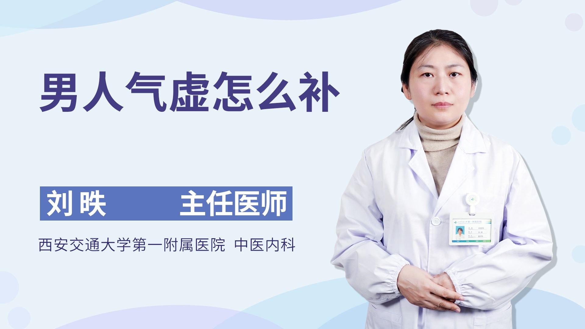 男人气虚怎么补