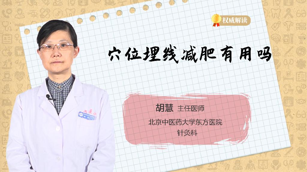 穴位埋线减肥有用吗
