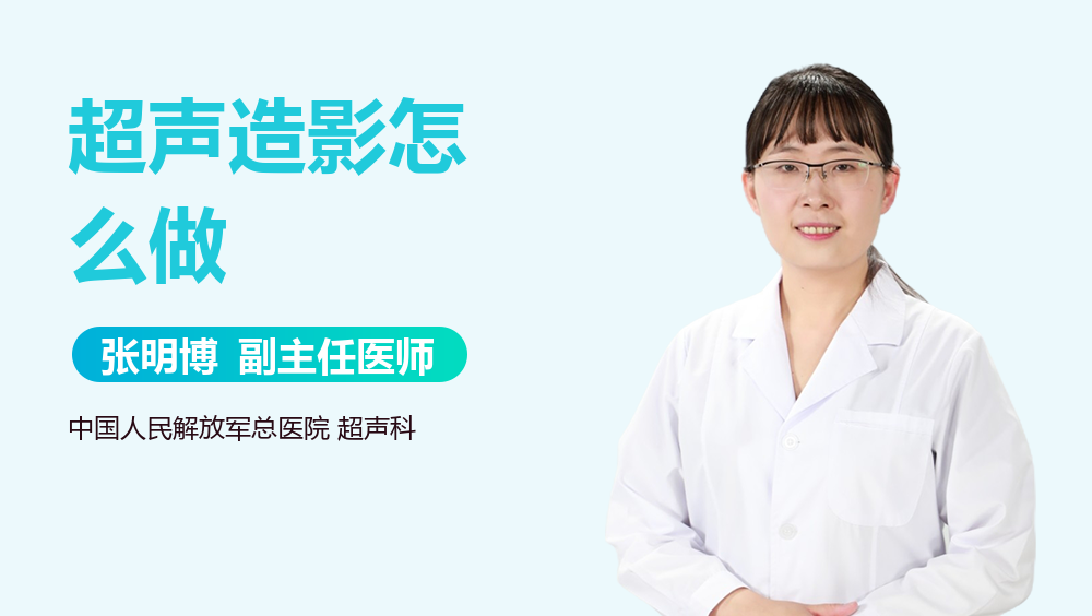 超声造影怎么做