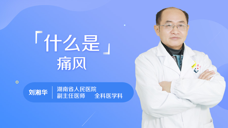 什么是痛风