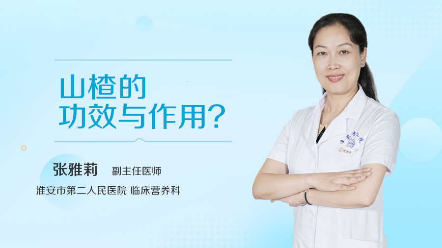山楂的功效与作用
