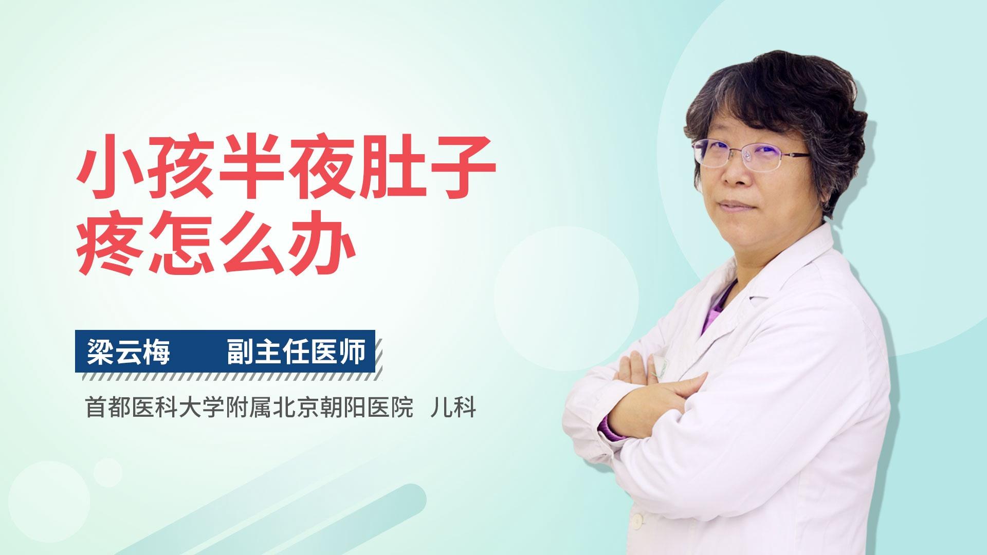 小孩半夜肚子疼怎么办