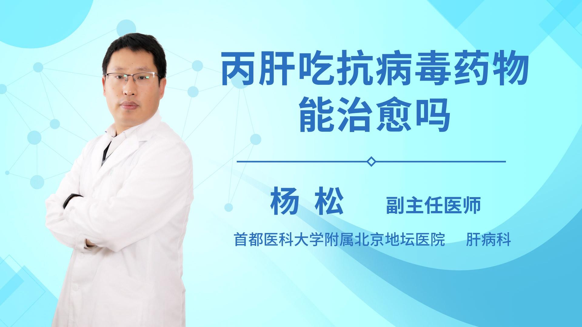 丙肝吃抗病毒药物能治愈吗