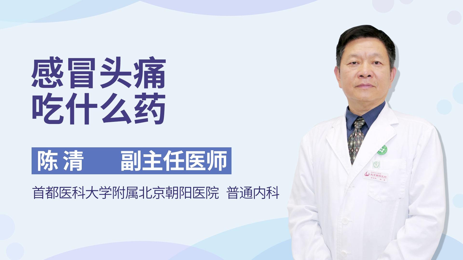 感冒头痛吃什么药