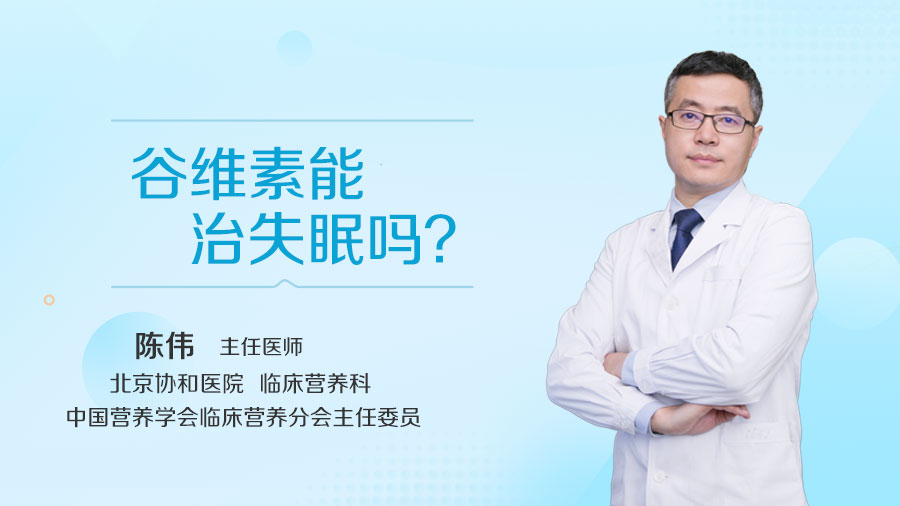 谷维素能治失眠吗