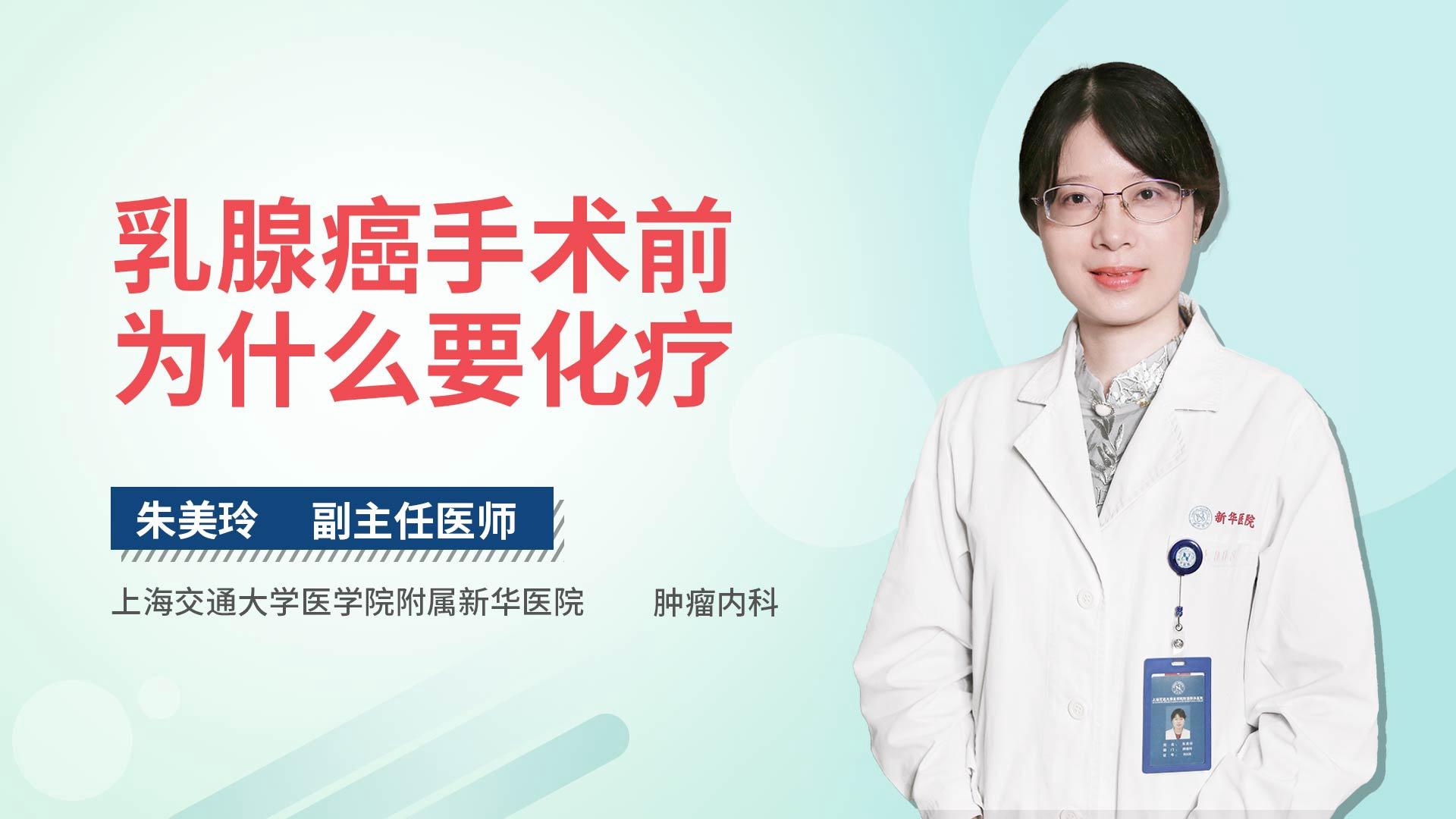 乳腺癌手术前为什么要化疗