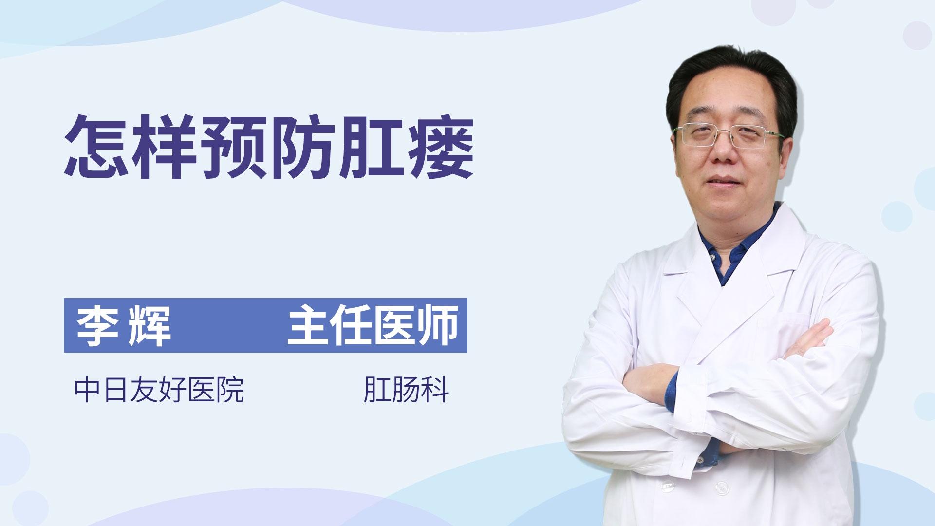怎样预防肛瘘