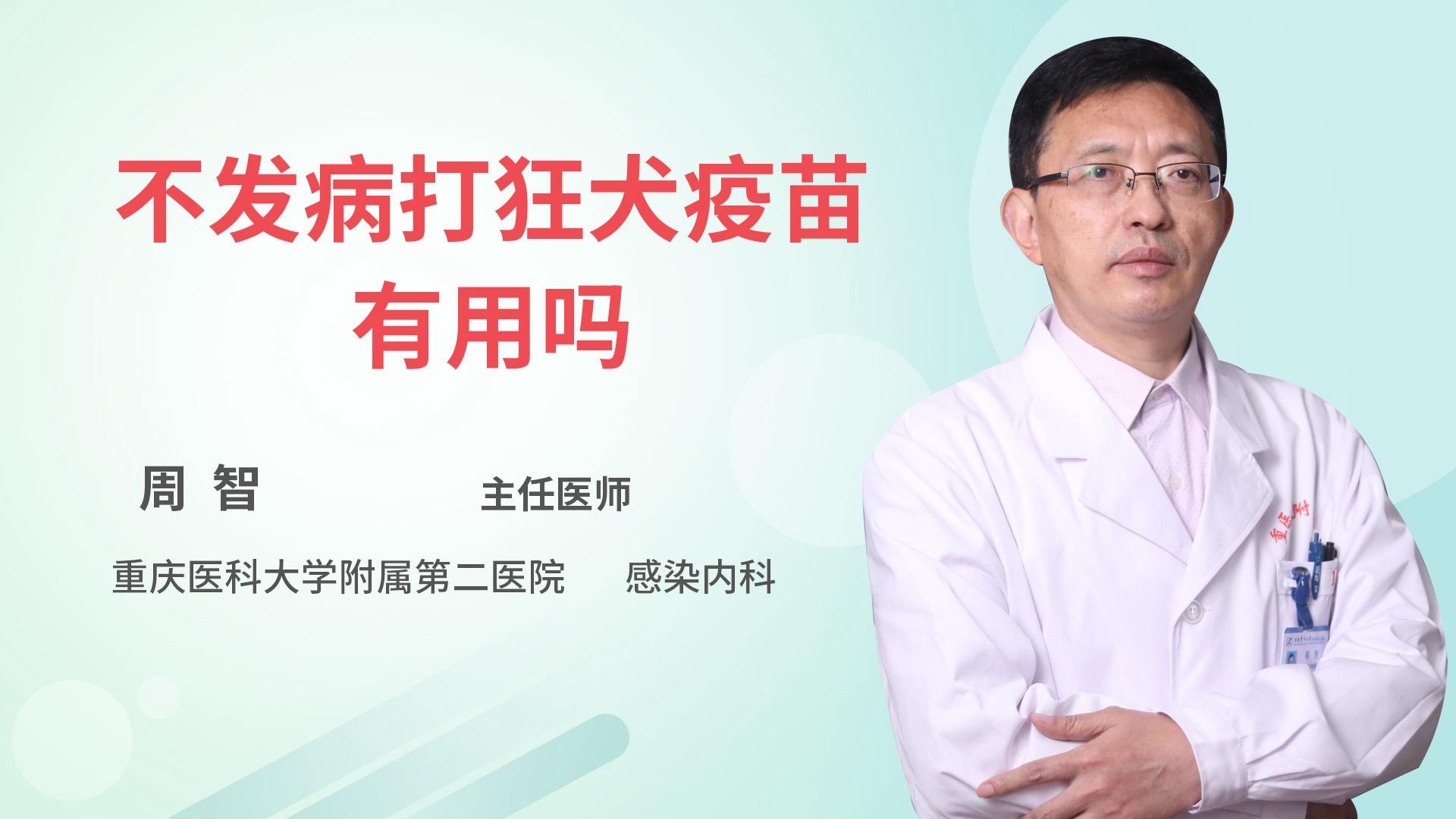 不发病打狂犬疫苗有用吗