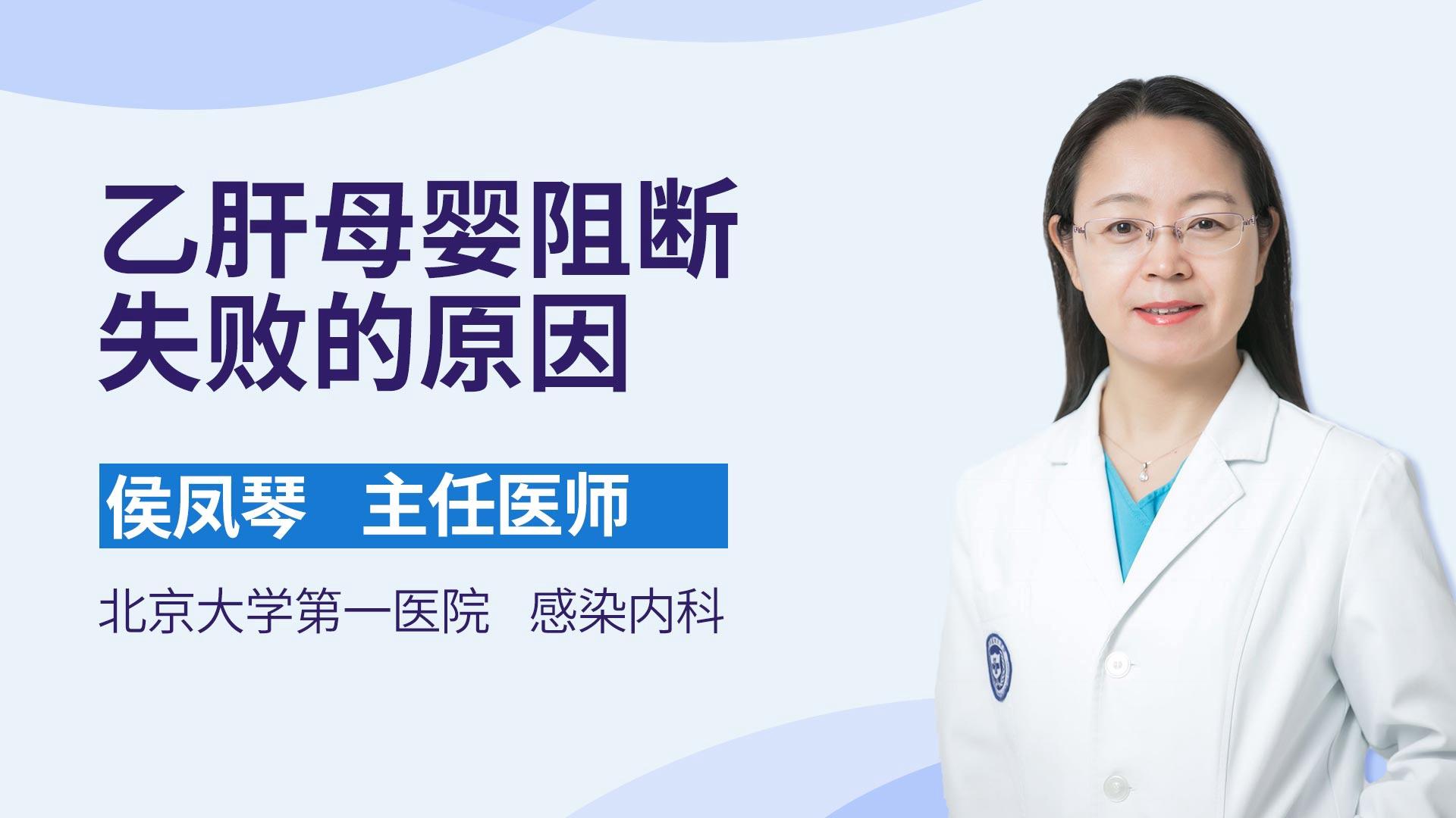 乙肝母婴阻断失败的原因