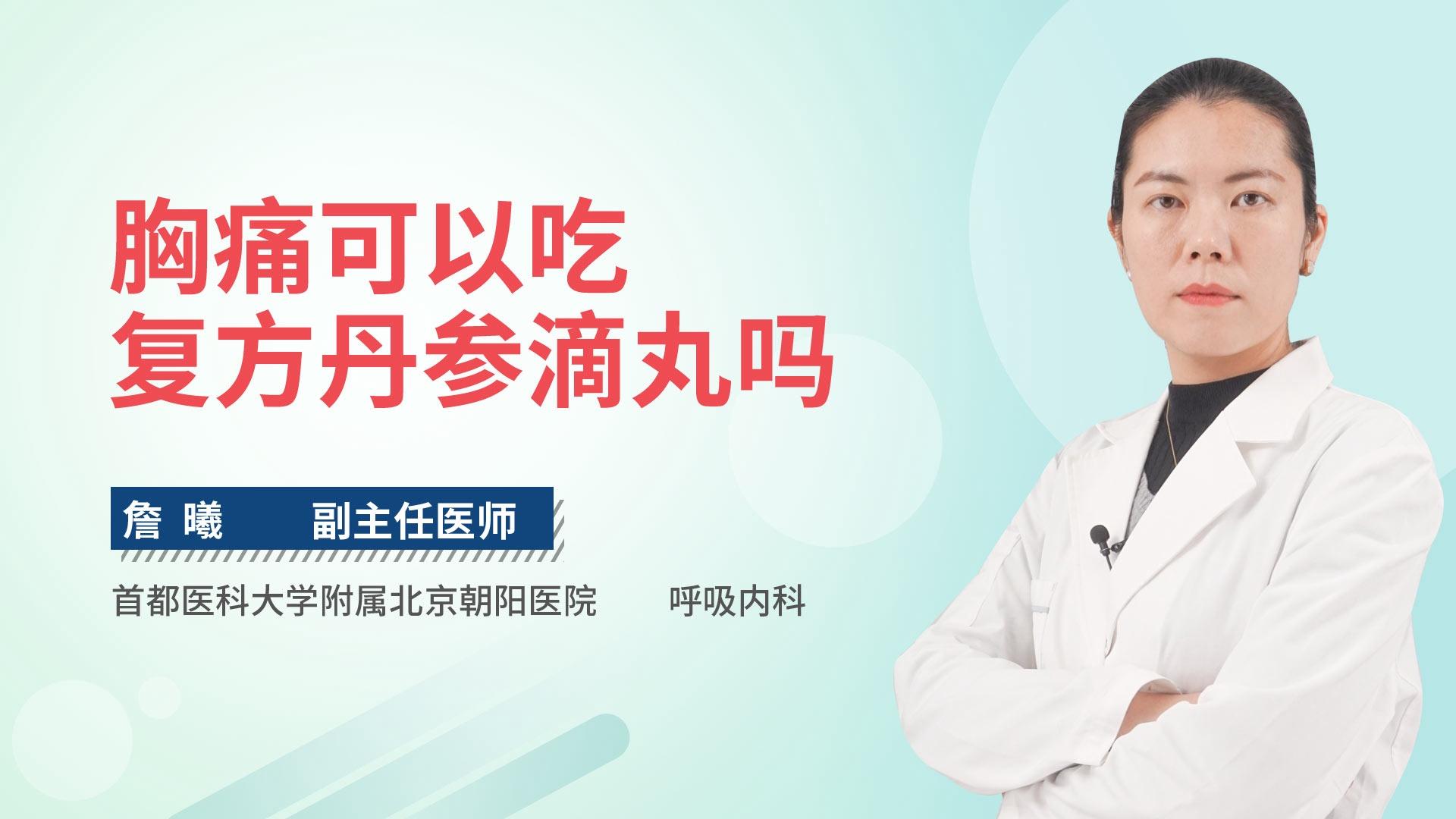 胸痛可以吃复方丹参滴丸吗