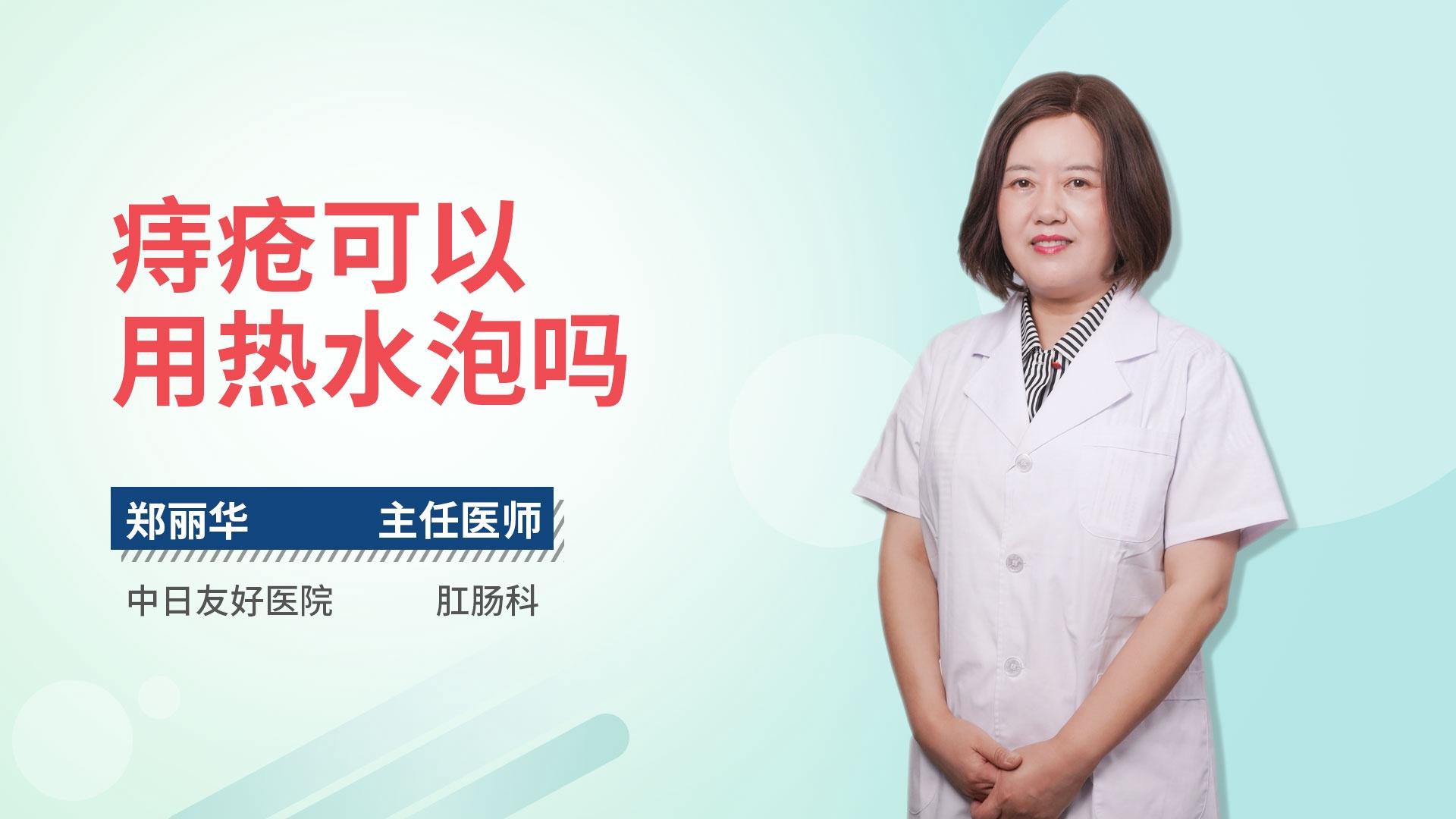 痔疮可以用热水泡吗
