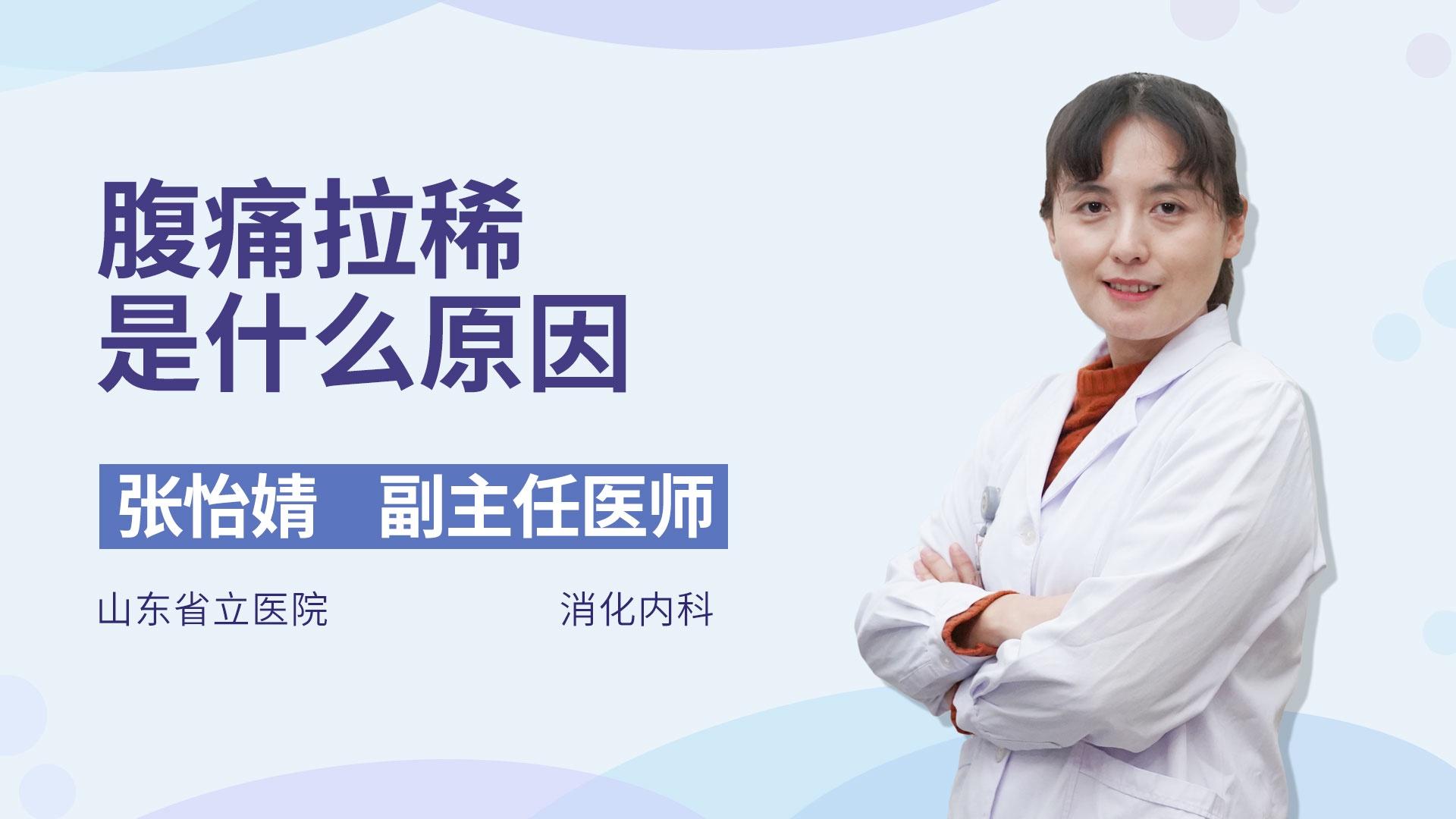 腹痛拉稀是什么原因