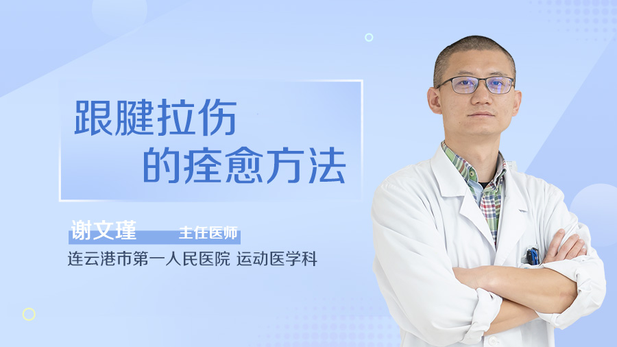 跟腱拉伤的痊愈方法