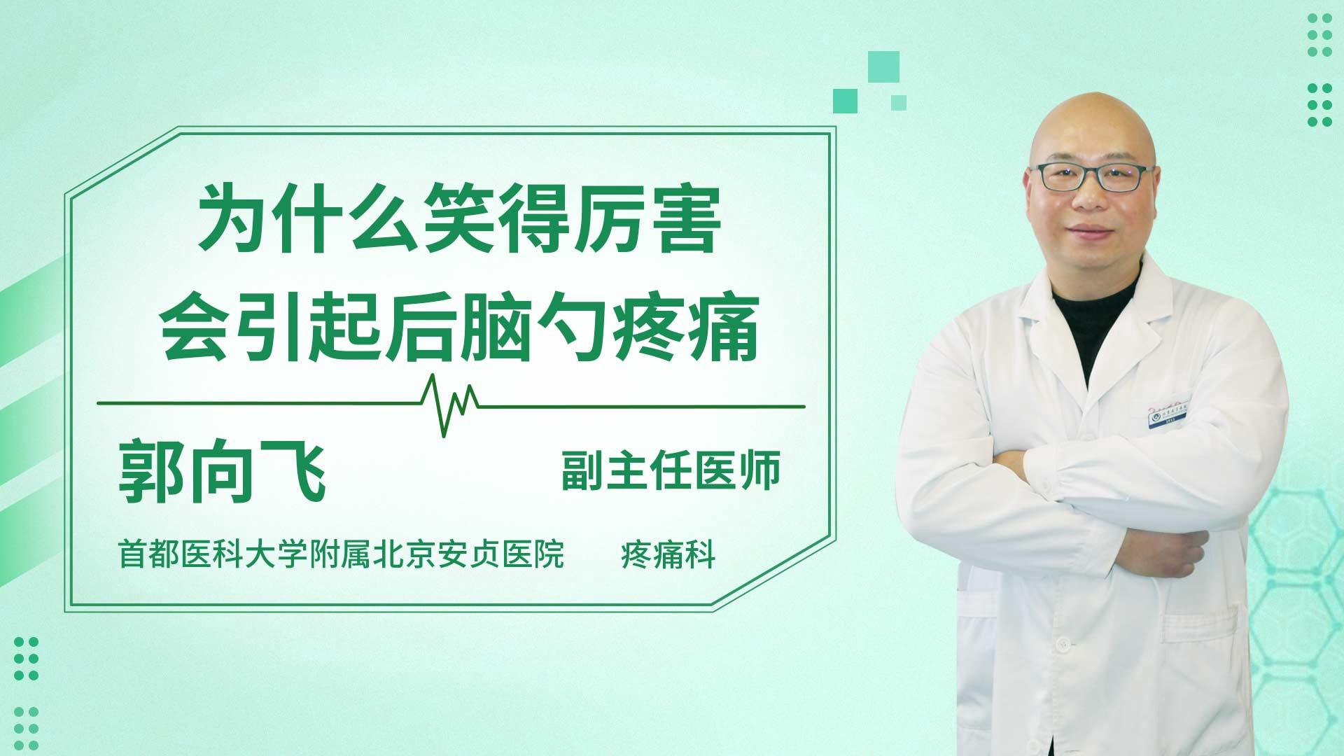 为什么笑得厉害会引起后脑勺疼痛
