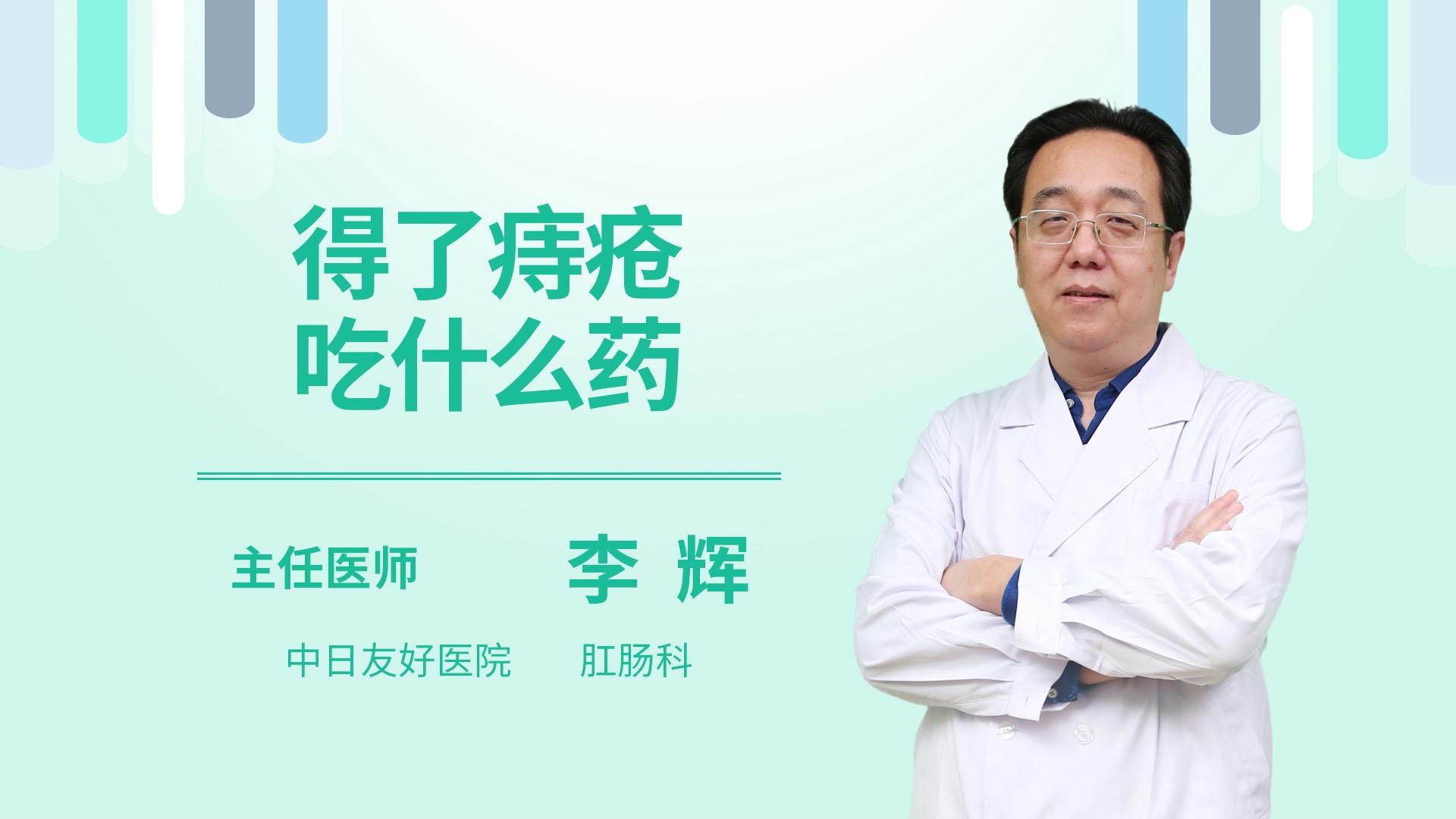 得了痔疮吃什么药