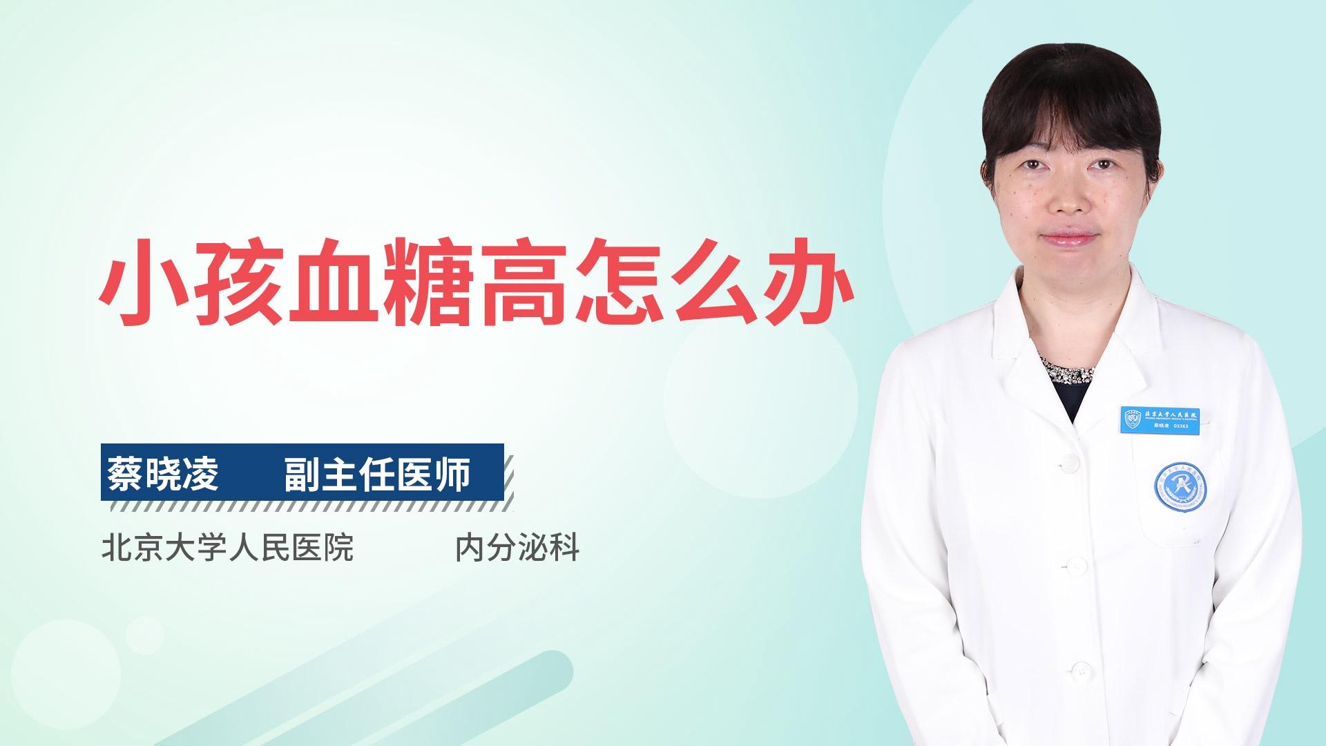 小孩血糖高怎么办