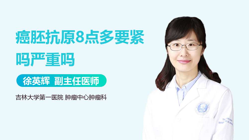 癌胚抗原8点多要紧吗严重吗