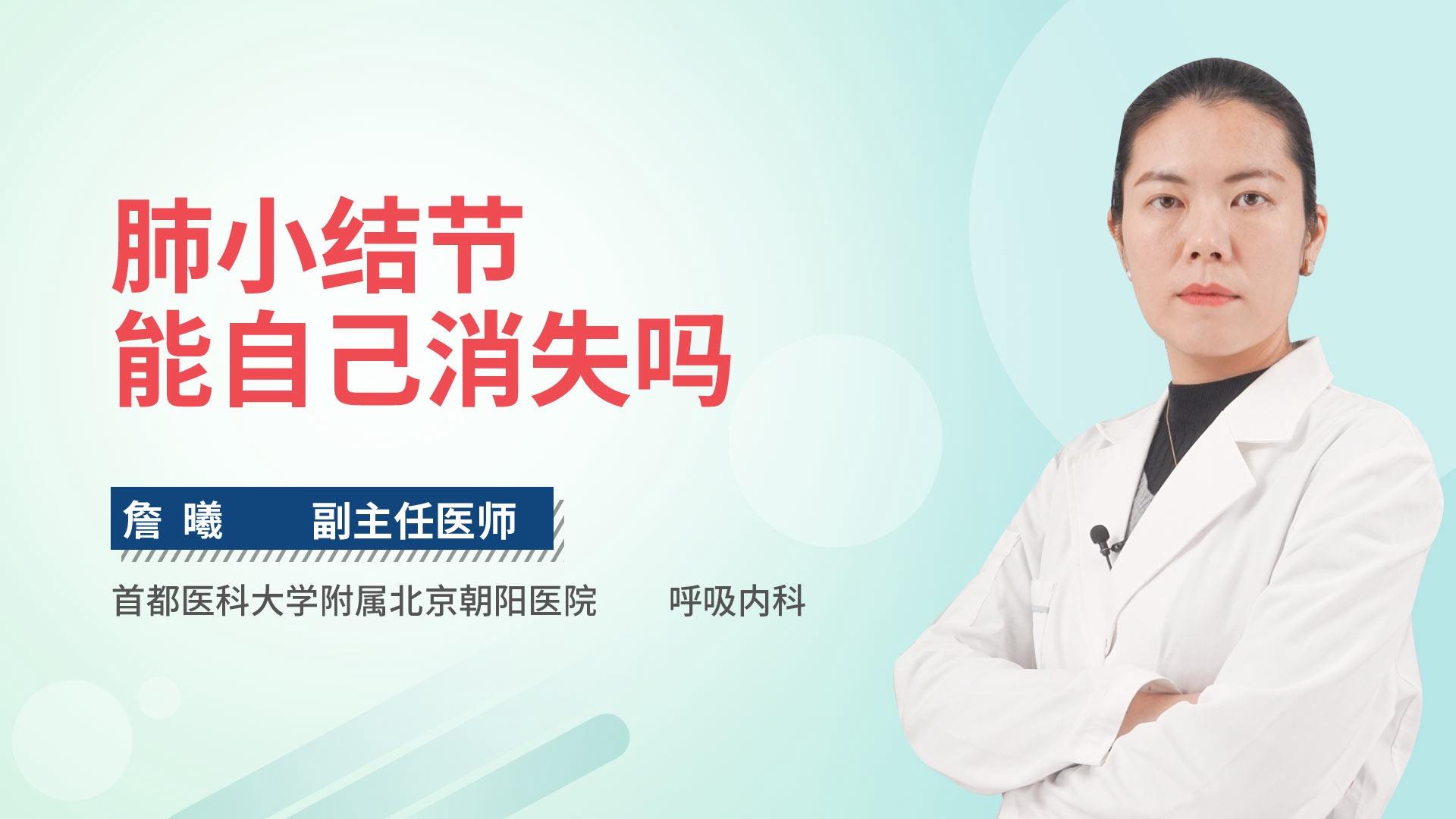 肺小结节能自己消失吗