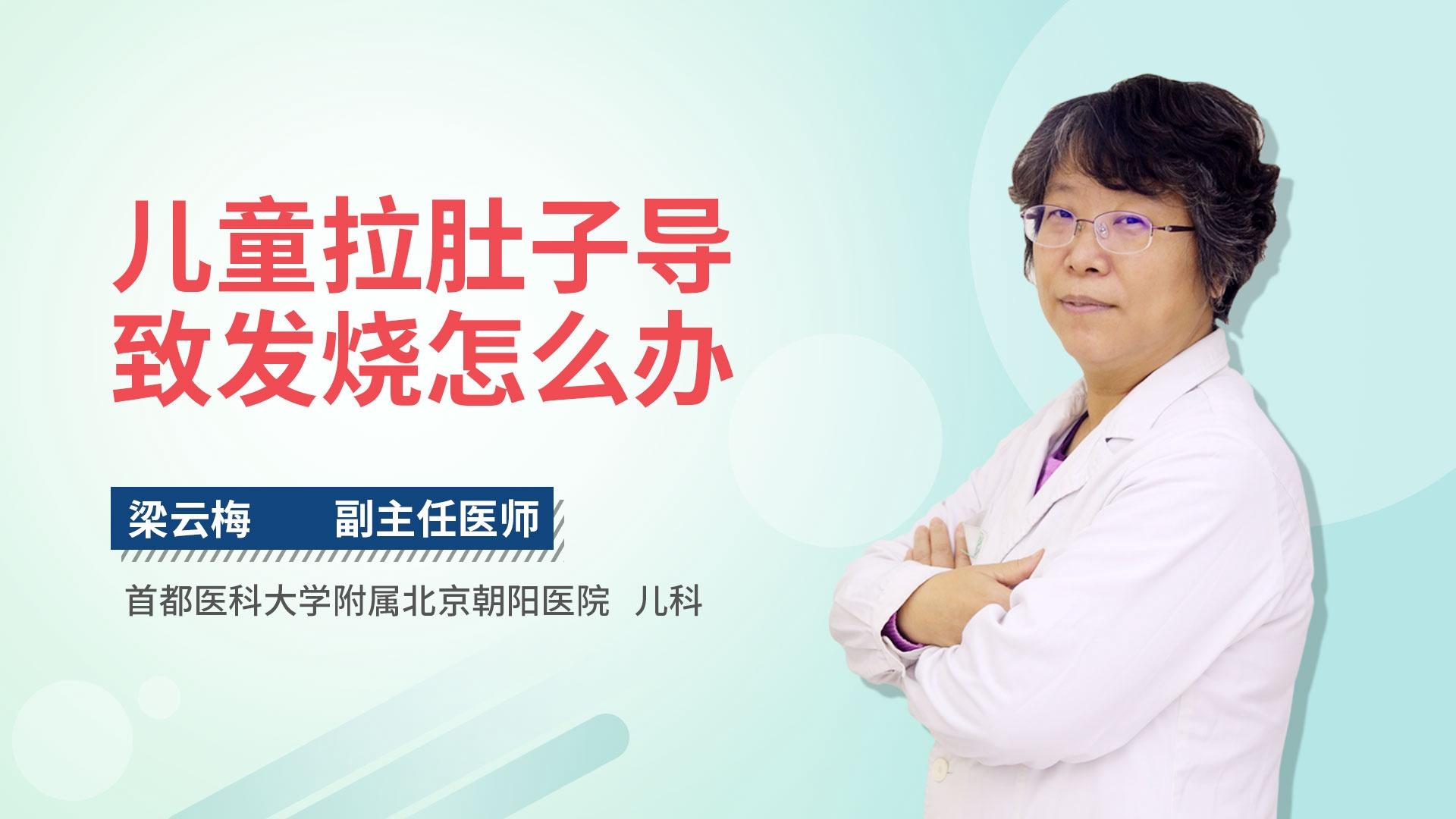 儿童拉肚子导致发烧怎么办