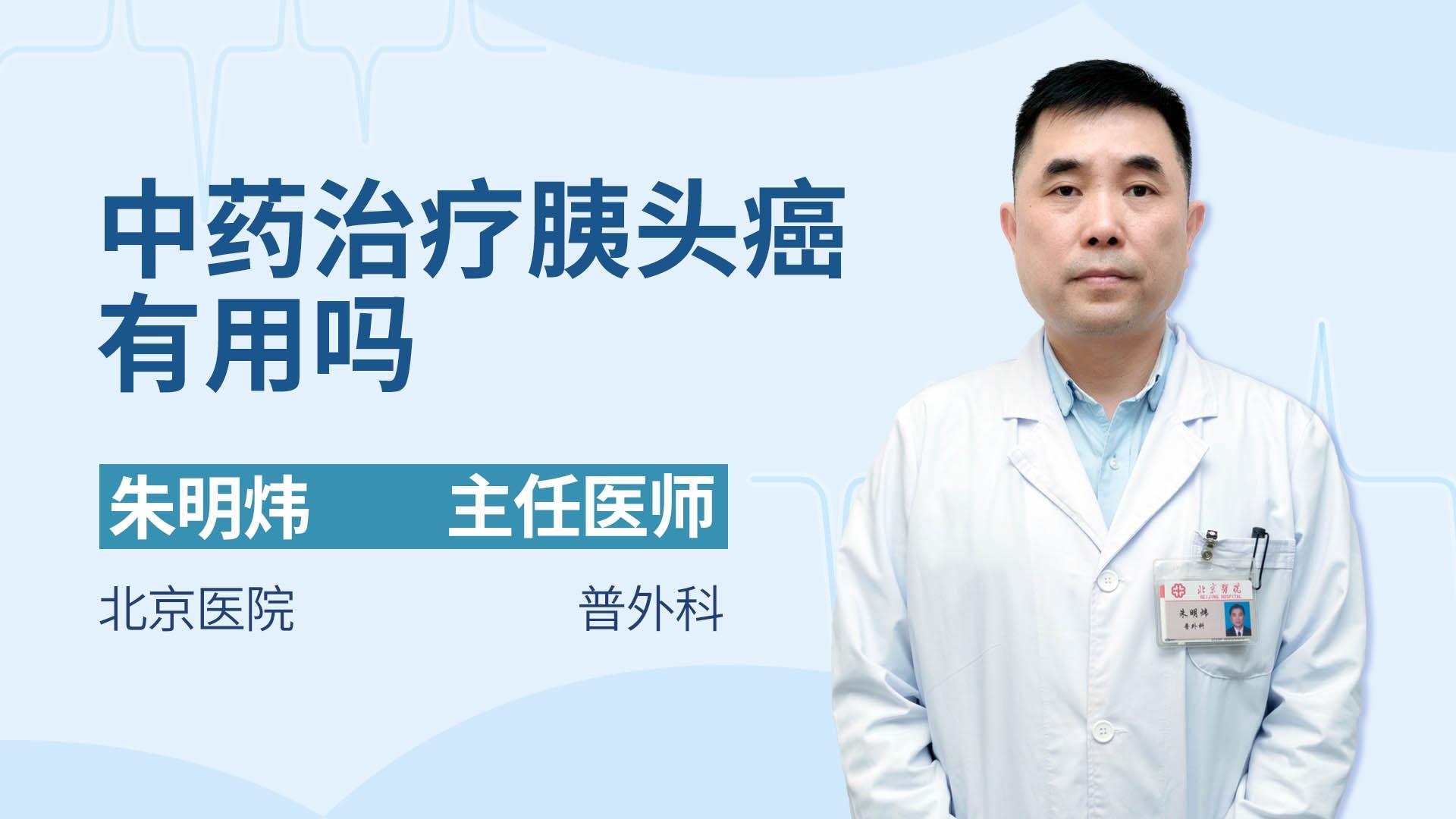 中药治疗胰头癌有用吗