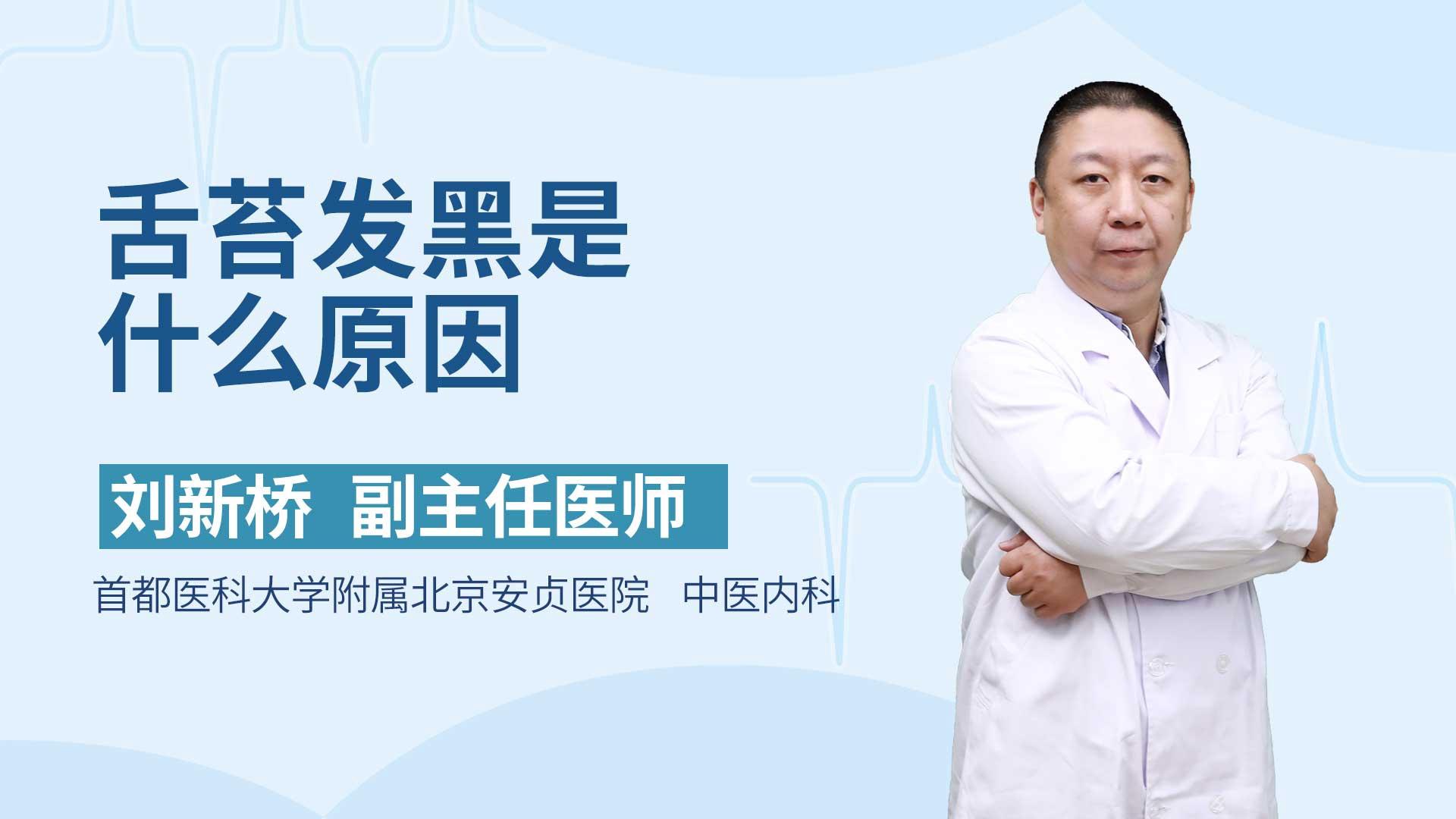 舌苔发黑是什么原因